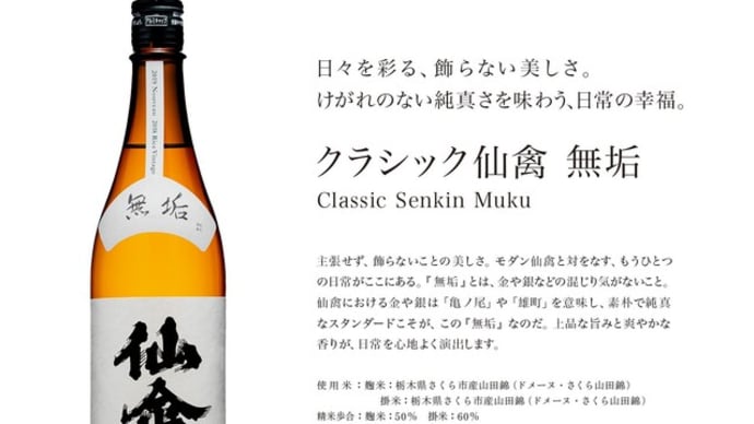 <日本酒メーカー> 栃木 せんきん