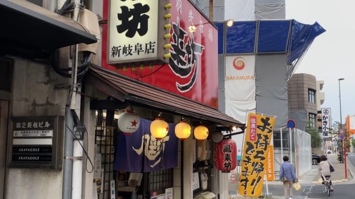 風来坊@岐阜県岐阜市