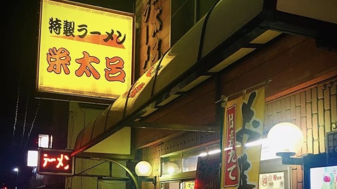 ラーメン屋さん巡り「栄太呂ラーメン」JR英賀保駅前 200917