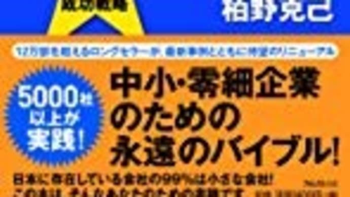 ランチェスター「強者の戦略」と「弱者の戦略」使い分けが見事!孫さん創業時のお話