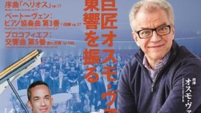 東響第99回川崎定期(3月31日)