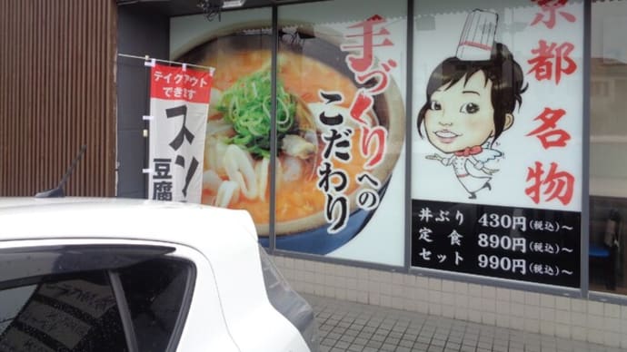 カルビ丼とスン豆腐専門店　京都・韓丼、静岡馬渕店