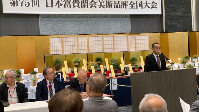 総会・表彰式　日本富貴蘭会美術品評全国大会（和歌山）