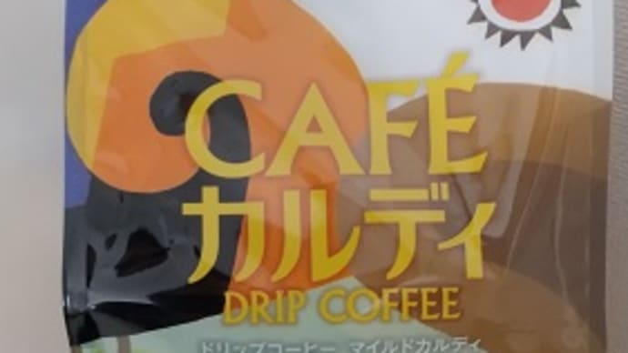 カルディコーヒー|ポイントでドリップコーヒーゲット!