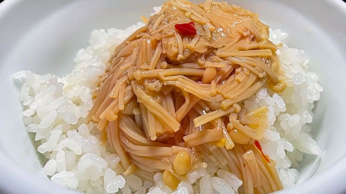 なめ茸ご飯 ~お安いエノキ茸で自家製なめ茸~