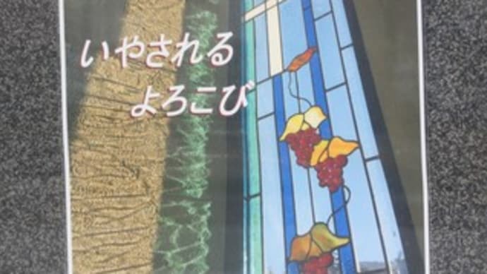 いやしの祈りが喜びへ