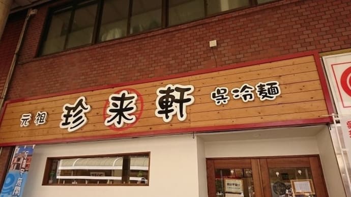 呉冷麺「珍来軒」