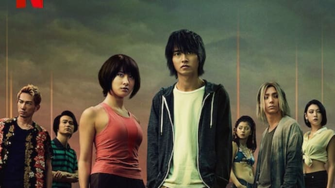ドラマ 『今際の国のアリス(2020)全8話』を観た。