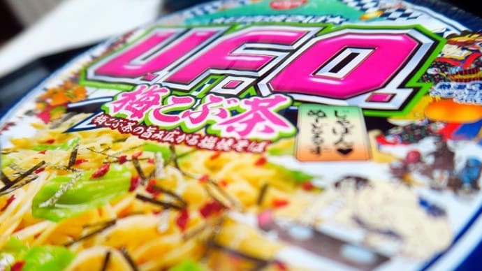 『じゃぱんぬーどるず』日清焼そばU.F.O. 梅こぶ茶～