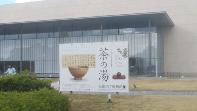 再び京都国立博物館特別展『茶の湯展』拝見