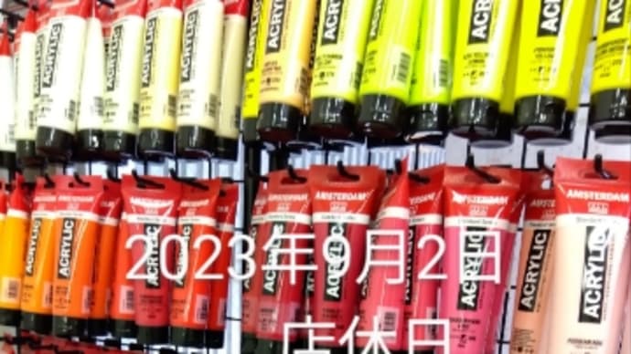 2023円9月2日は店休日