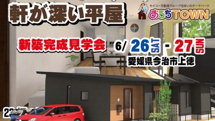 コンパクトな23坪の平屋が完成しました!新築完成見学会のお知らせ(2021年6月26日~27日:愛媛県今治市)