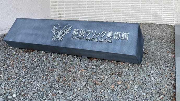 ラリック美術館