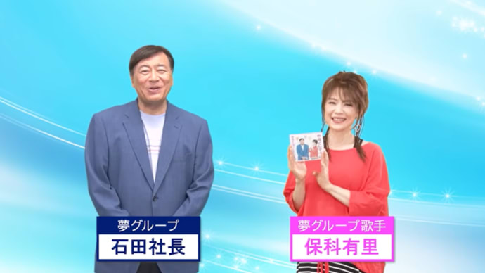 コマーシャルでおなじみの夢グループの石田社長と保科有里さん見てきました ・・・