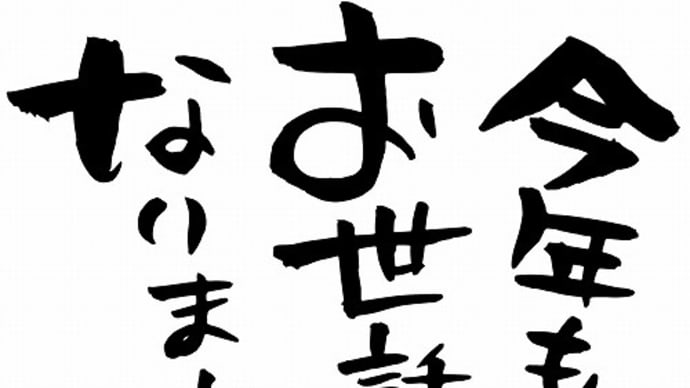 今年も一年ありがとうございました!
