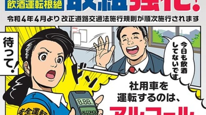 【これは知っ得!】安全運転管理者による運転者の運転前後のアルコールチェックが「義務化」されます。