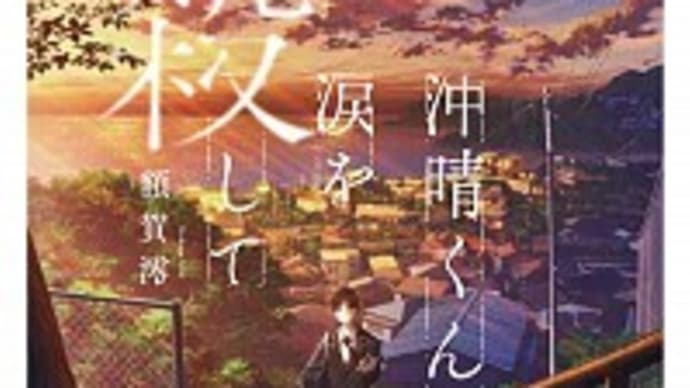 額賀澪・新刊『沖晴くん...』に涙