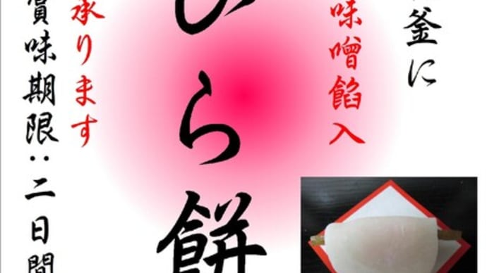 『花びら餅』やっております