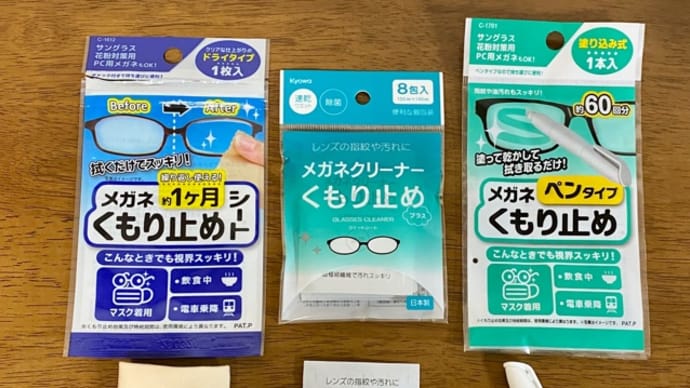 キャンドゥで眼鏡の くもり止め。眼鏡拭きタイプ、ウェットシートタイプ、ペンタイプ