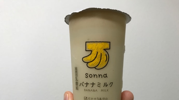 【安曇野食品工房】sonnaバナナミルク