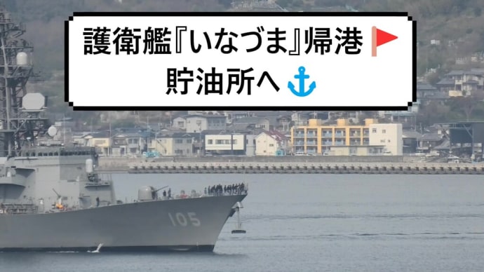 護衛艦『いなづま』帰港🚩貯油所へ⚓