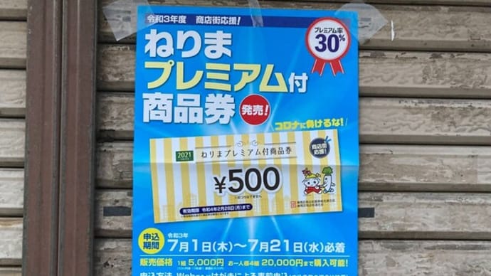 30%お得、ねりまプレミアム付商品券の申し込み始まります