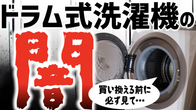 ドラム式洗濯機の「闇」デメリットをお伝えします!/ 福山市のいしだクリーニング・パステルクリーニング