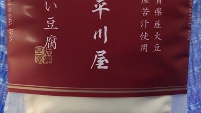 【11/09昼食】佐嘉平川屋／濃い豆腐、とろぉ～りプリンのよ～な豆腐なんだね：D