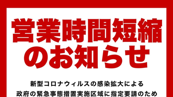 🔴営業時間短縮のお知らせ🔴