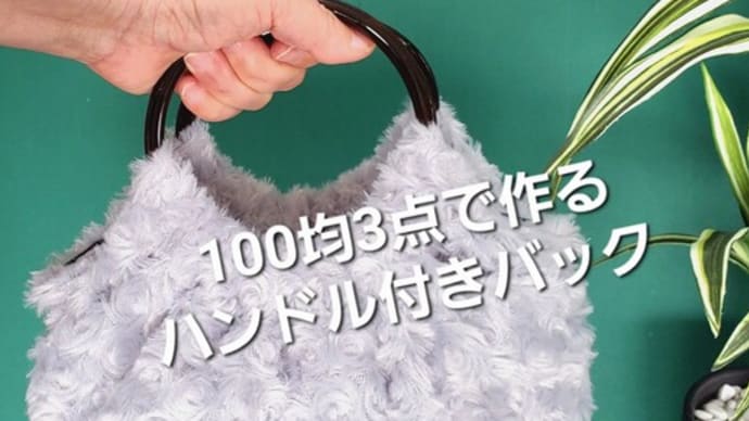 100均で作るハンドル付きバッグYouTubeUP&近況