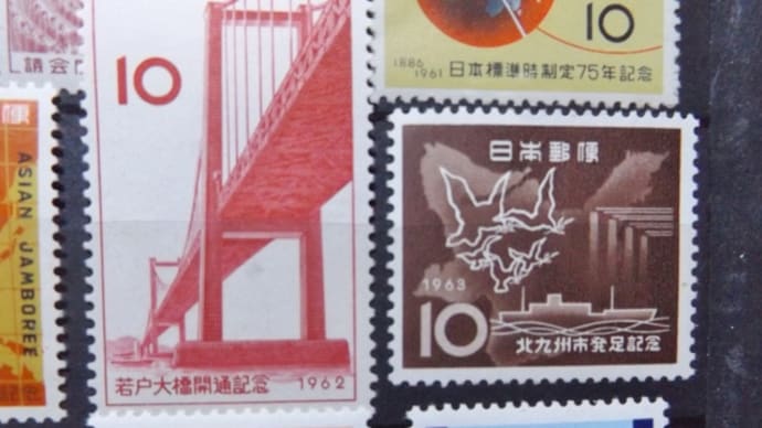 記念切手