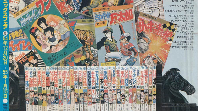 1979年末のジャンプ・コミックス