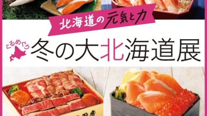 オミクロン株と冬の大北海道展東武百貨店そして成人は18歳に!