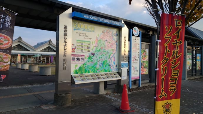 道の駅しんよしとみ 2022/11/18