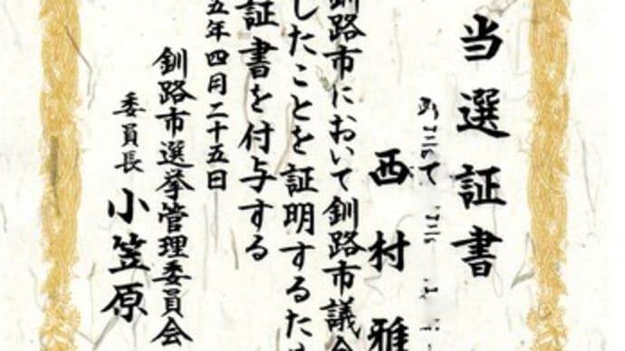 当選証書 授与