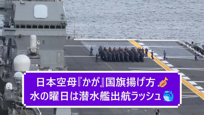 日本空母『かが』国旗揚げ方🎺水の曜日は潜水艦出航ラッシュ🐳