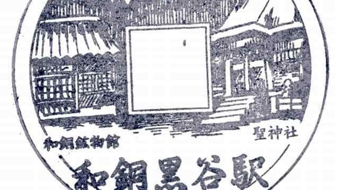 秩父鉄道「和銅黒谷駅」駅スタンプ