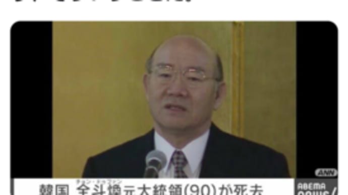 こういう死が増えると思う・・・韓国の元大統領全斗換氏の死