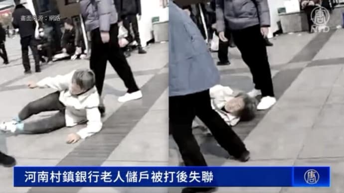 「凍結された預金を返して!」 高齢の夫婦が暴行うけた後、行方不明に=中国 河南