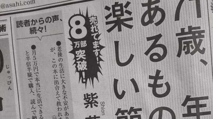 朝日新聞の広告に載せていただきました&好きに集中する