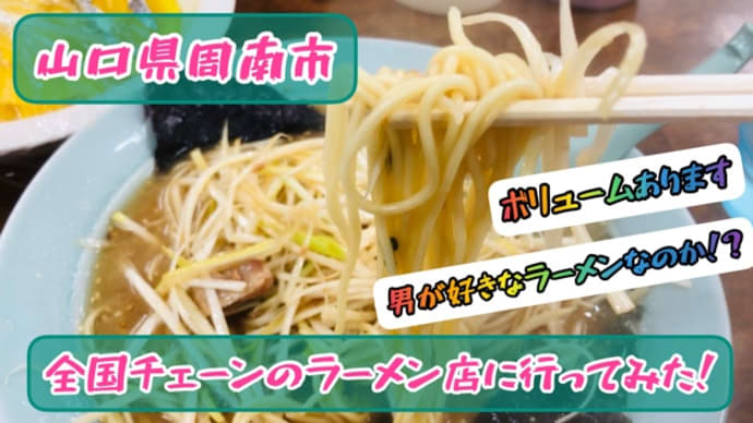 全国展開してる謎のラーメンショップは男性好みのラーメンなのか!?