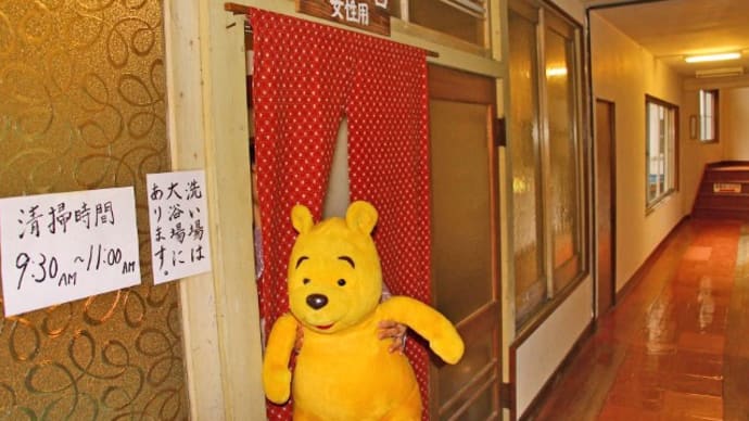プーさん 長野県松本市 奈川温泉 富喜の湯にご招待で行ったんだよおおう その4