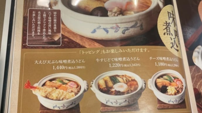 若鯱家の味噌煮込みうどん