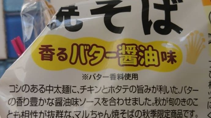 マルちゃん焼そば 香るバター醤油味