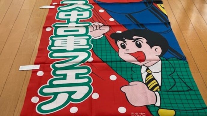 鉄人28号 x トヨタの幟をゲット!