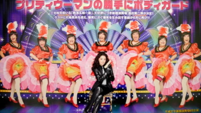 【観劇メモ】勝手にボディガード