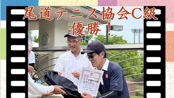 やっちゃいました！尾道テニス協会ダブルスC級優勝です！
