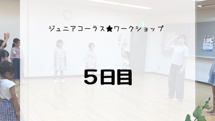 ジュニアコーラス★ワークショップ