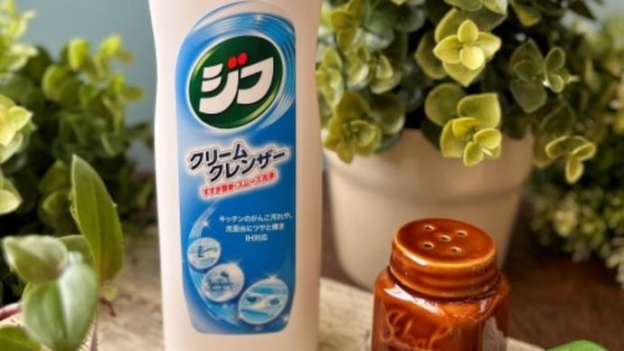 家中ぴかぴか!クリームクレンザー ジフ