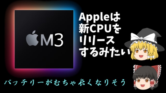 Appleは新CPUをリリースするみたい